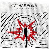 Голыя танцы cover