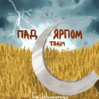 О каханне cover