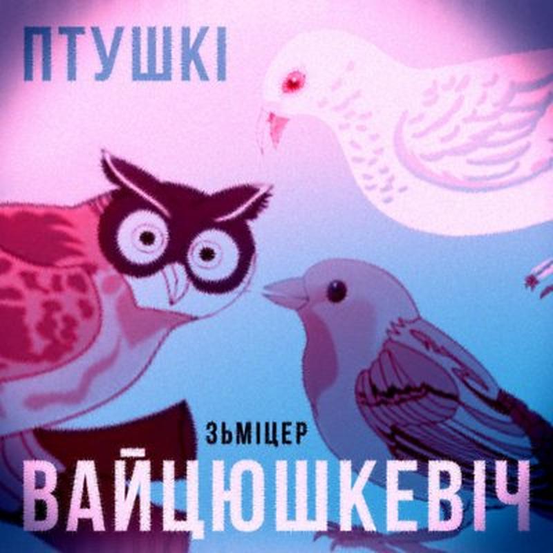 Птушкі cover art