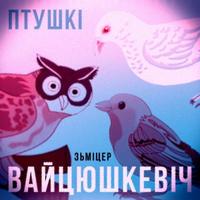 Птушкі cover
