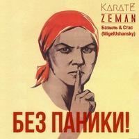 Karate, Zeman, Базыль и Стас (MigelUshansky) - Без паники! cover