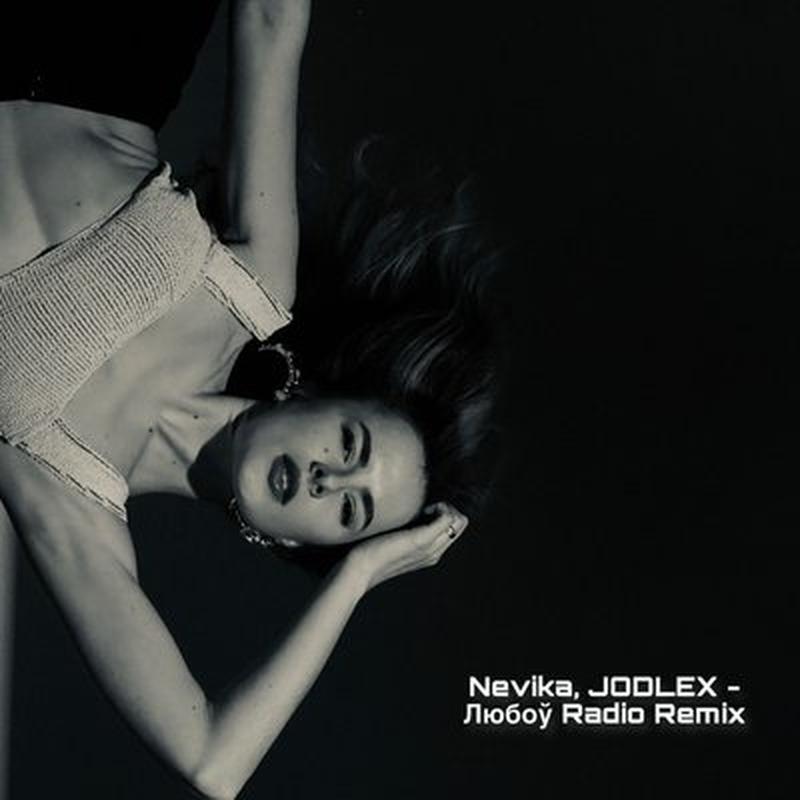 Любоў - Radio Remix cover art