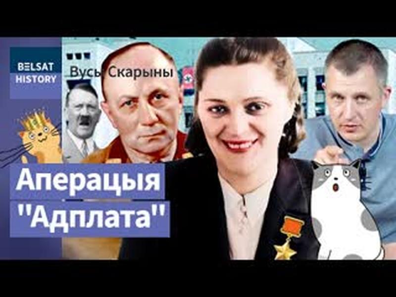 Як беларускія падпольшчыцы ўпалявалі гаўляйтара Беларусі. Вільгельм Кубэ / Вусы Скарыны cover art