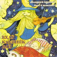 Ехаў казачнік Бай (Беларускія народныя казкі й калыханкі) cover