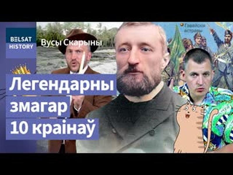 💥МІКАЛАЙ СУДЗІЛОЎСКІ. Першы прэзідэнт Гаваяў з Магілёва і вораг Расеі / Вусы Скарыны cover art