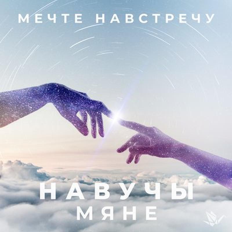 Навучы мяне cover art
