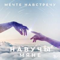 Навучы мяне cover