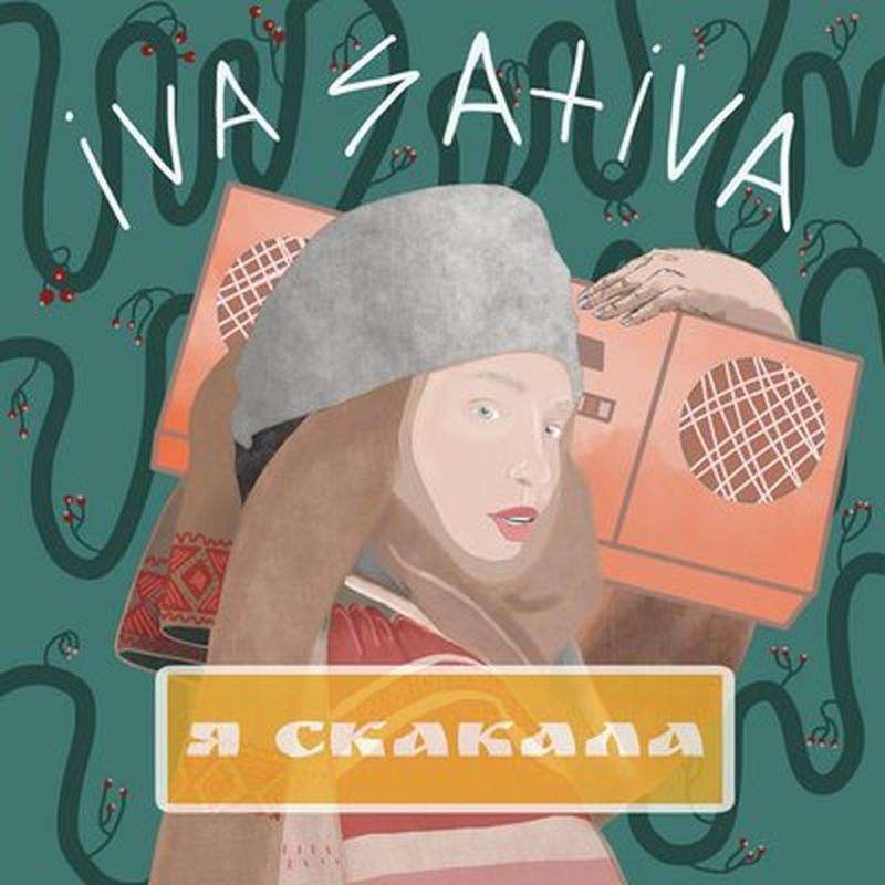 Я скакала cover art