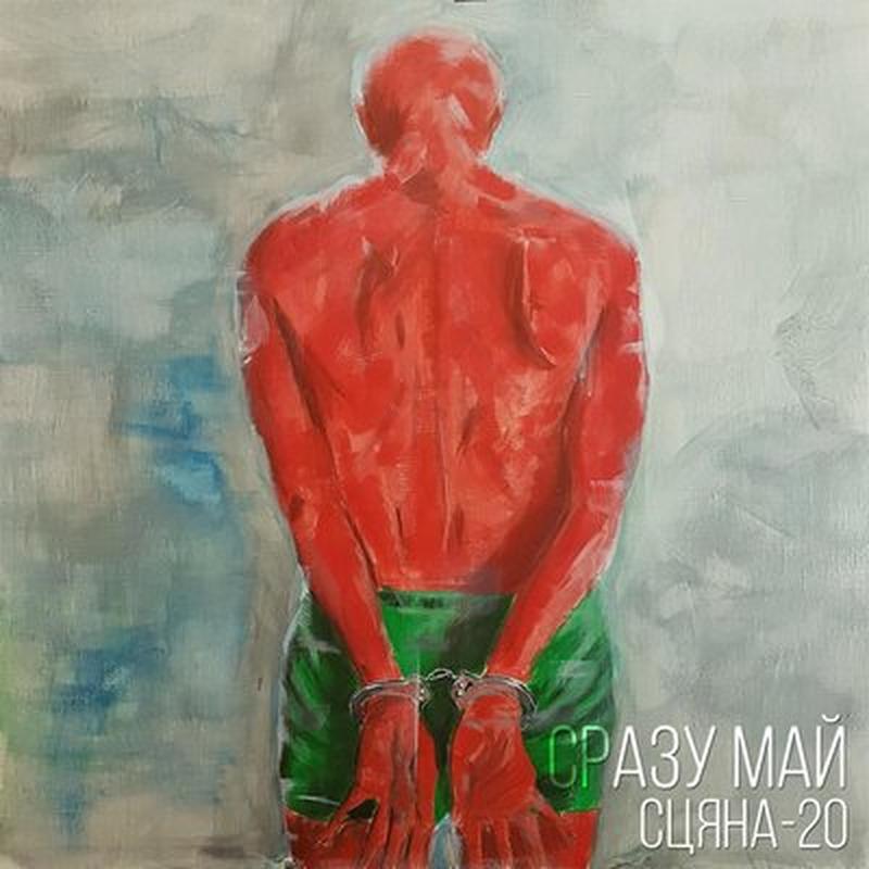 Сцяна-20 cover art