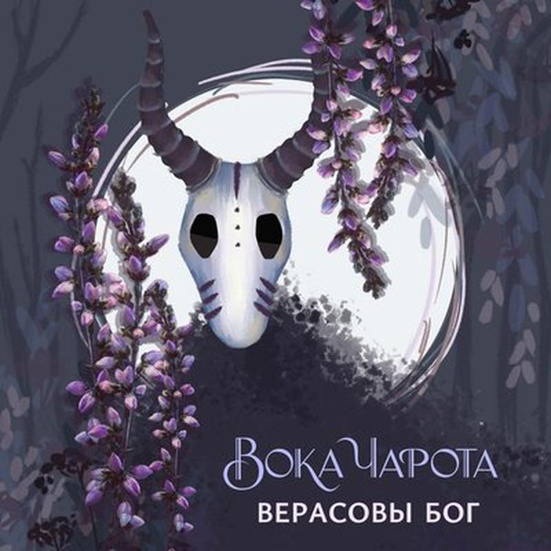 Верасовы Бог cover art