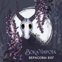 Верасовы Бог cover