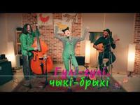 Песенька караоке "Гулі-гулі, чыкі-брыкі" cover art