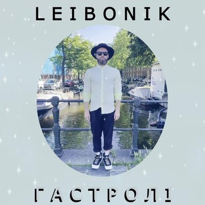 Гастролі cover art