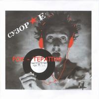 Рок-терапия (2002 remaster) cover
