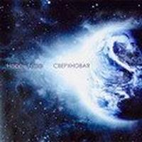 Сверхновая cover