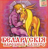 Беларускія народныя казкі. Кніга 6 cover