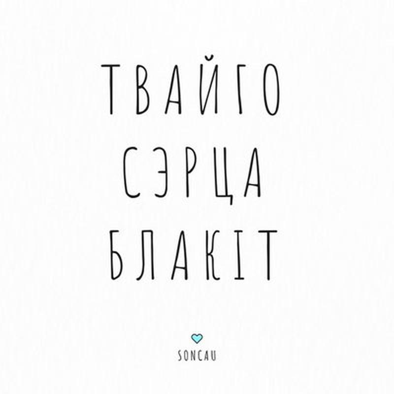 Твайго сэрца блакіт cover art