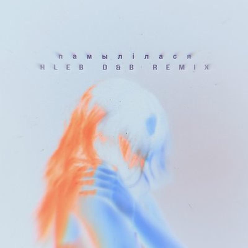 Памылілася - Hleb D&B Remix cover art