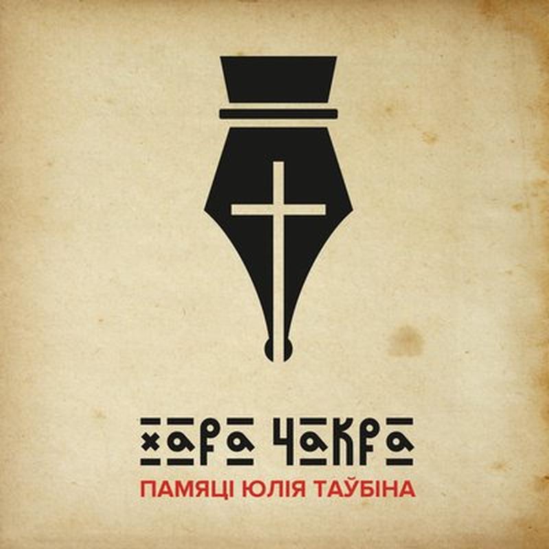 Памяці Юлія Таўбіна cover art