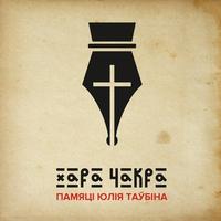 Памяці Юлія Таўбіна cover