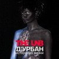 Д'урбан. Истории из жизни cover