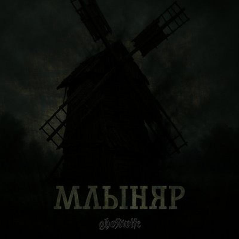 Млыняр cover art