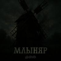 Млыняр cover