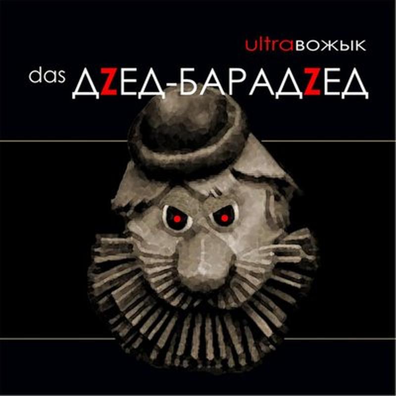 Das дзед-барадзед cover art