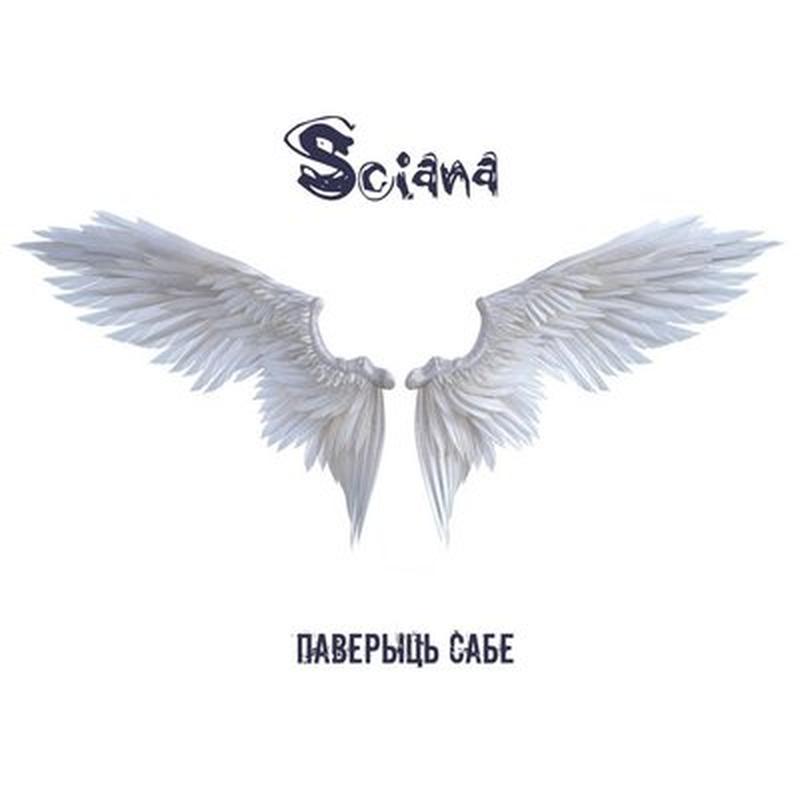 Паверыць сабе cover art