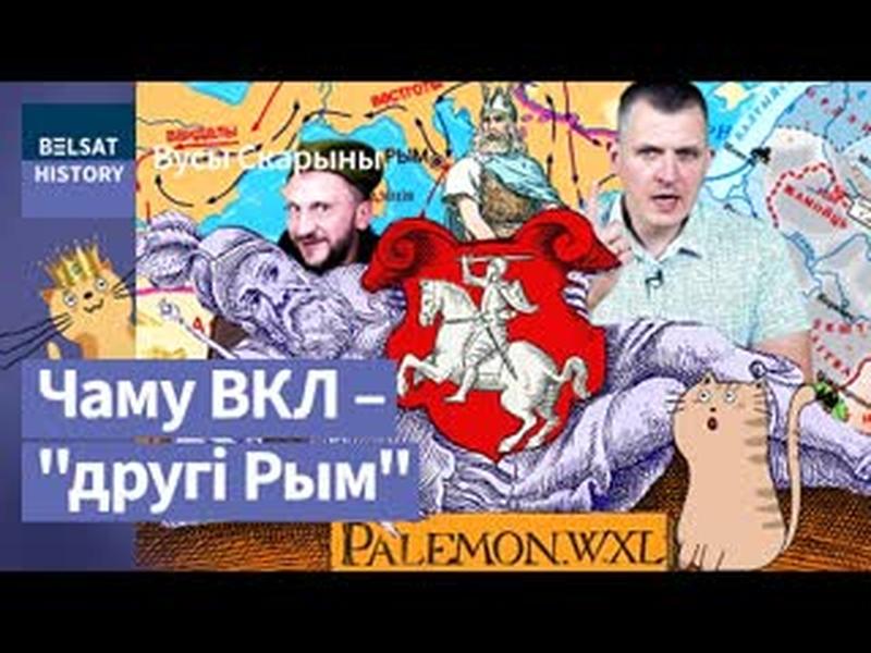 🔥ПАЛЯМОН. Заснавальнік Вялікага Княства Літоўскага з Рымскай імперыі. Міф ці праўда? / Вусы Скарыны cover art