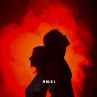 Любі cover