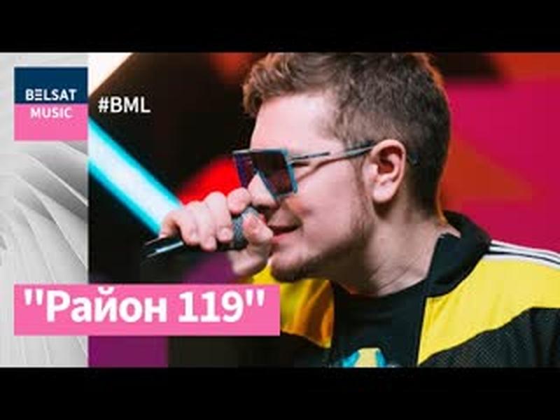 Контркультурны Район 119 кідае выклік белроку ў #BML cover art