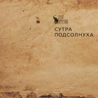 Сутра подсолнуха cover