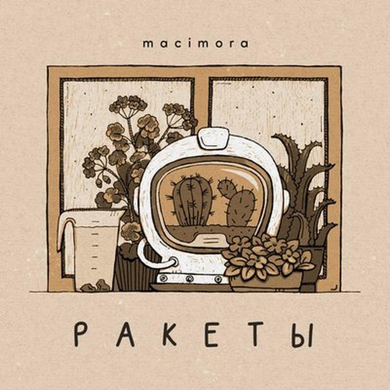 Ракеты cover art