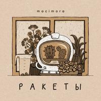 Ракеты cover