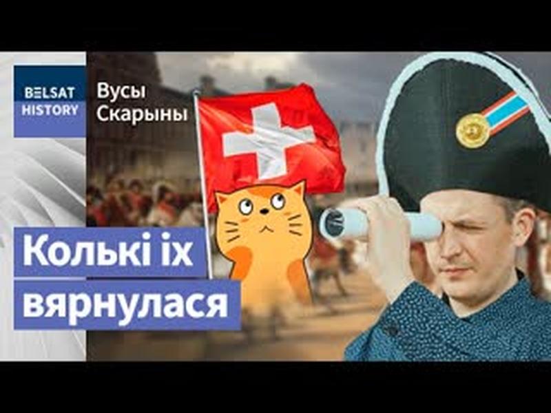Як беларуская рака Бярэзіна са швейцарцаў банкіраў зрабіла. Вайна 1812 года / Вусы Скарыны cover art
