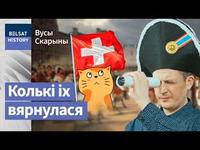 Як беларуская рака Бярэзіна са швейцарцаў банкіраў зрабіла. Вайна 1812 года / Вусы Скарыны cover