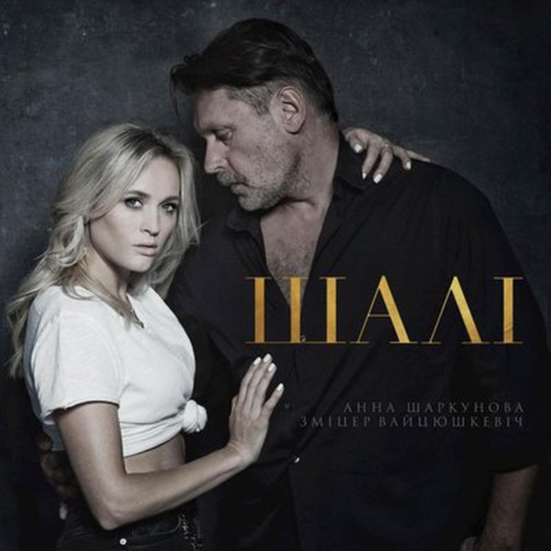 Шалi cover art