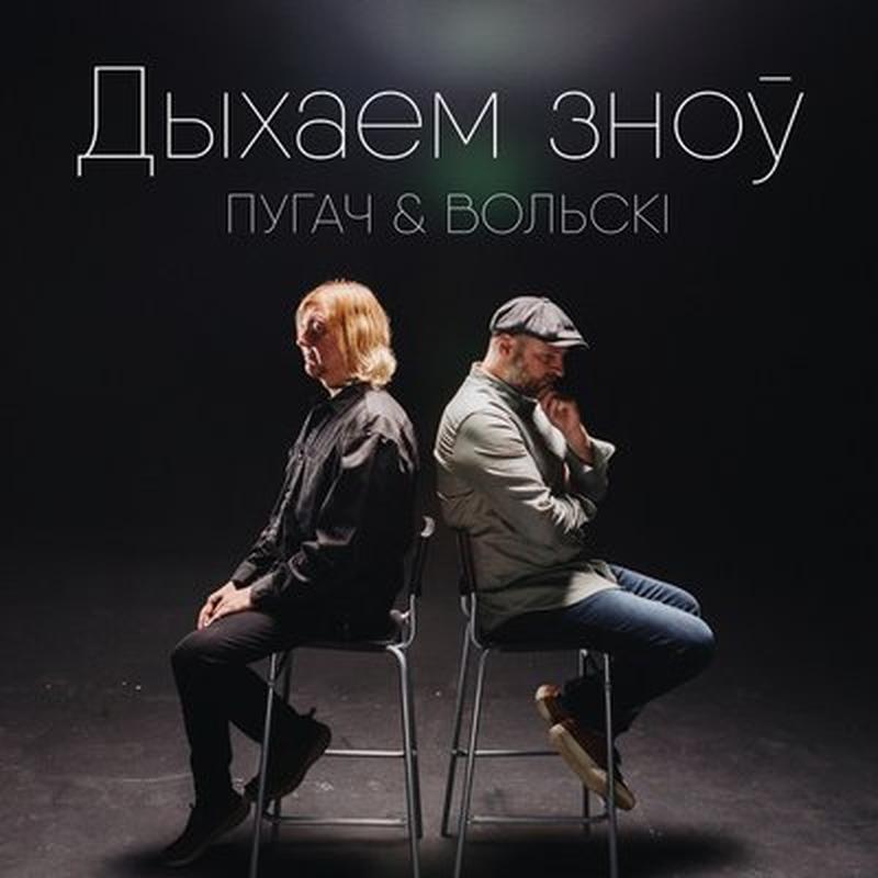 Дыхаем зноў cover art