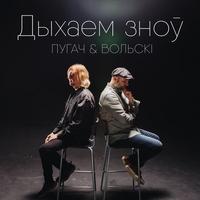 Дыхаем зноў cover