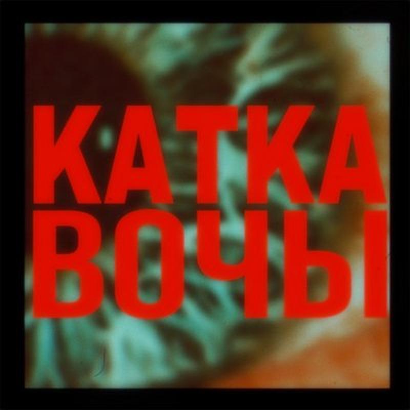 Вочы cover art
