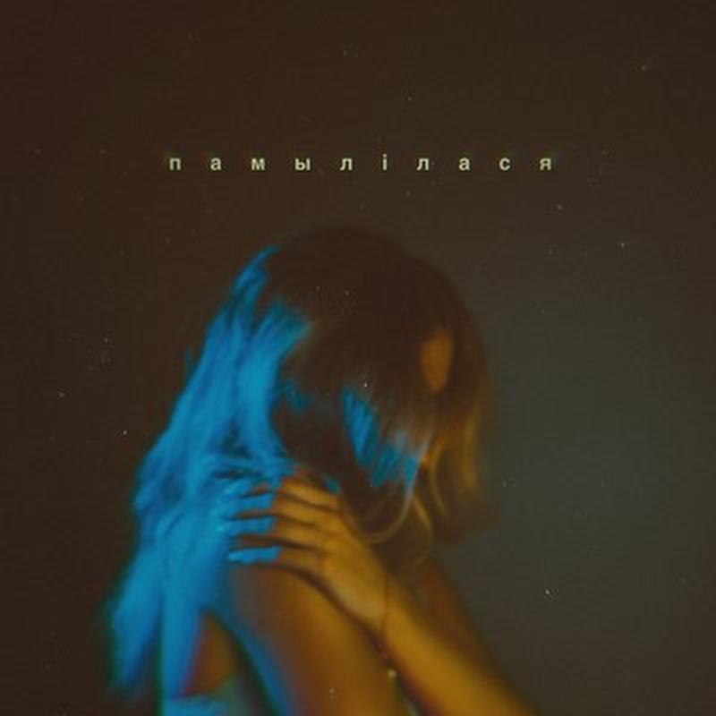 Памылілася cover art
