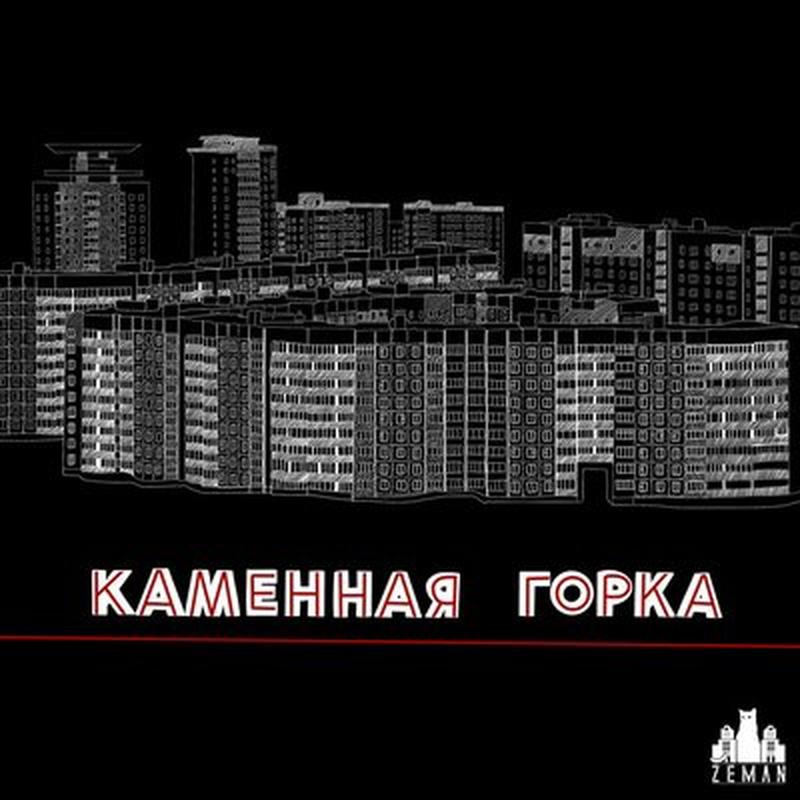 Каменная горка cover art