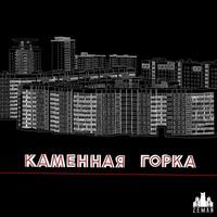 Каменная горка cover
