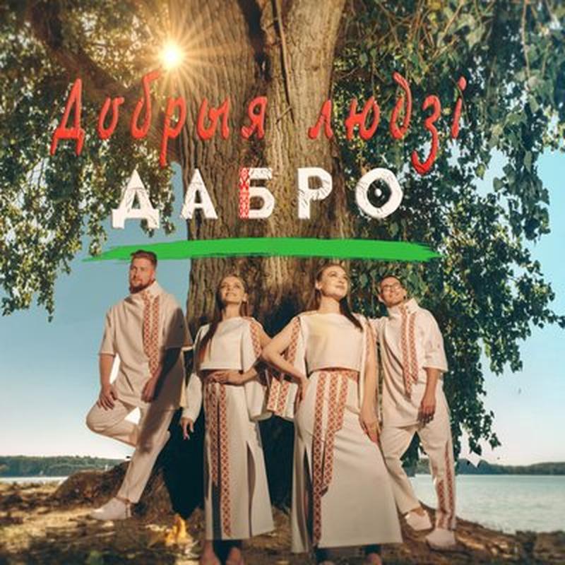 Дабро cover art