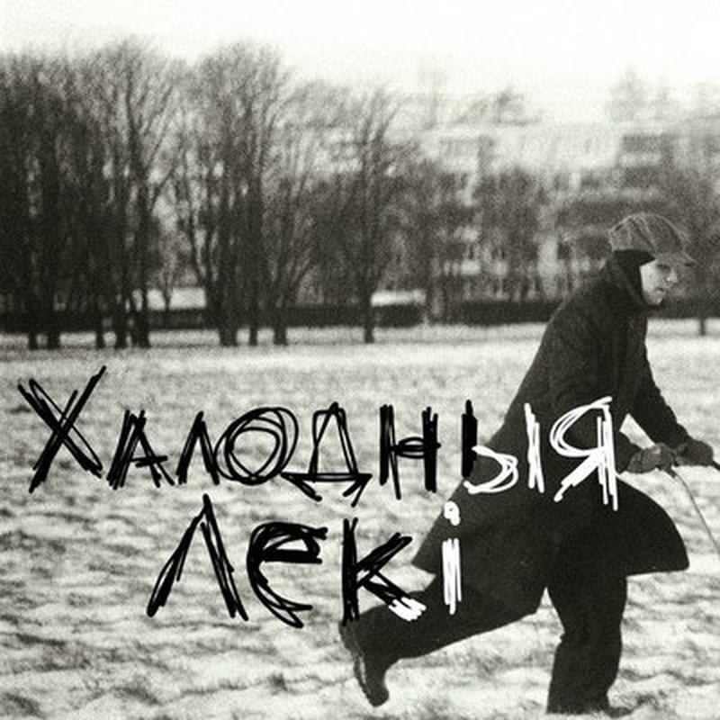Халодныя лекі cover art