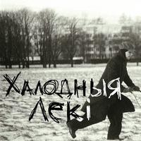 Халодныя лекі cover