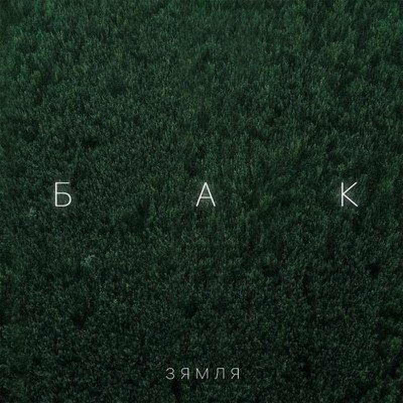 Зямля cover art