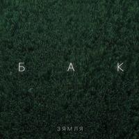 Зямля cover