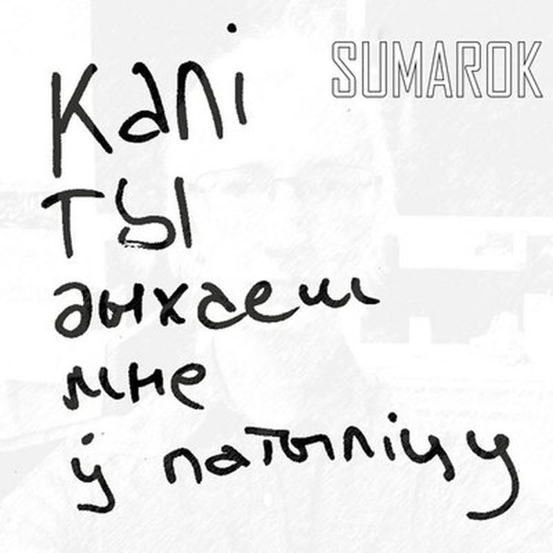 Калі ты дыхаеш мне ў патыліцу cover art